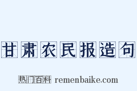 甘肃农民报造句是什么意思的图片